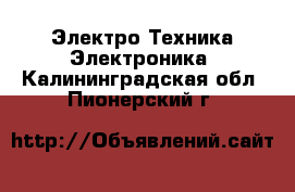 Электро-Техника Электроника. Калининградская обл.,Пионерский г.